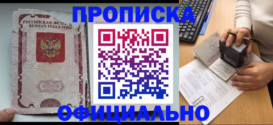 купить прописку в Козловке